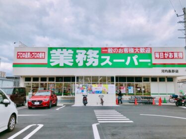 【2021.2/28リニューアルオープンしました☆】河内長野市・国道170号線沿いの『業務スーパー 河内長野店』がリニューアルオープン！：