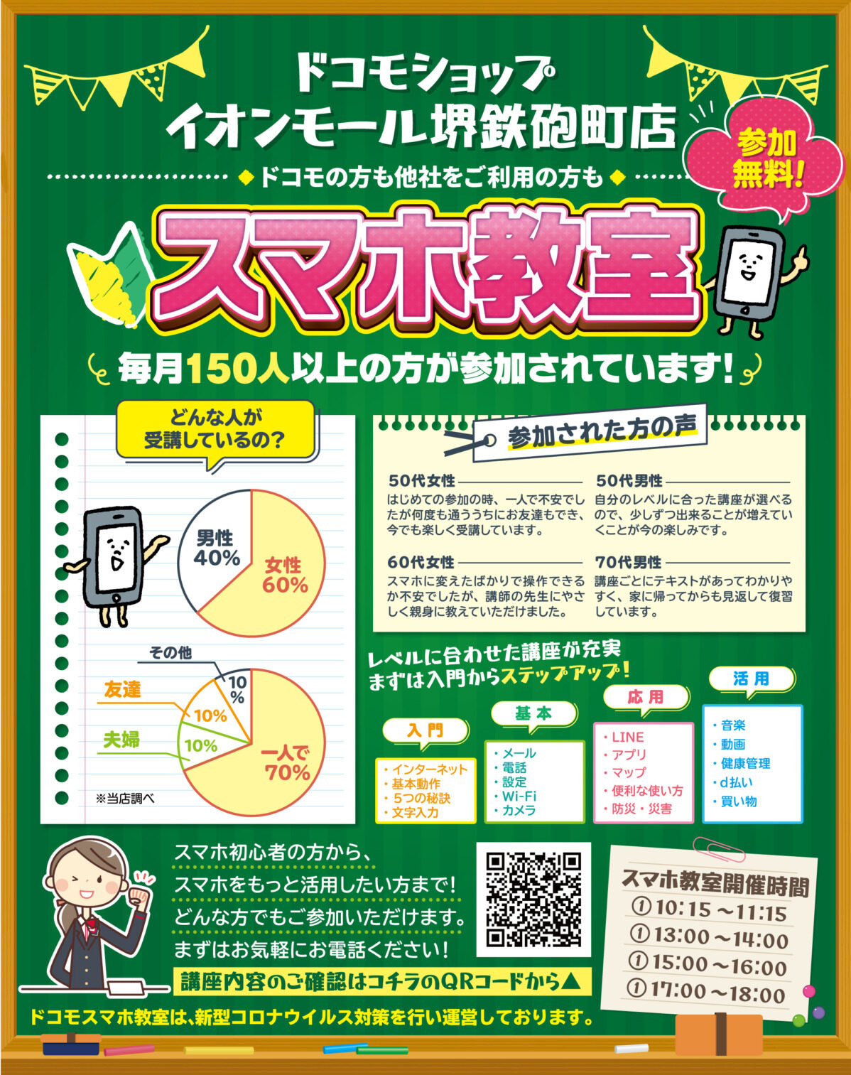 目からウロコ スマホをもっと便利に もっと楽しく 毎月150人以上が参加 初心者も安心の無料スマホ教室 ドコモ ショップイオンモール堺鉄砲町店 さかにゅー