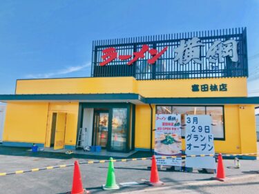 【オープン日判明！！】富田林市・170号線沿いの『ラーメン横綱 富田林店』のオープン日は？？：
