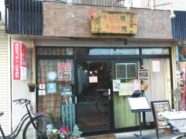 【2021.2/10リニューアル】藤井寺市・大阪人が大好きな粉もん♪山芋たっぷりふわふわお好み焼き『もんじゃ 胡桃屋 藤井寺店』がリニューアルされました！：