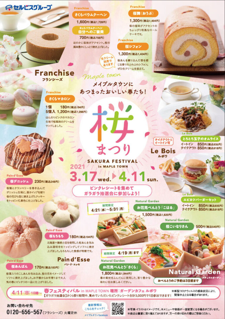 フランシーズ,桜