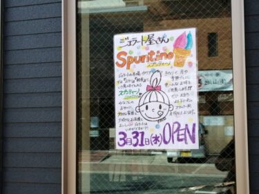 【新店情報☆】大阪狭山市・狭山池の近くにおいし～いジェラート屋さん♡『Spuntino(スプンティーノ)』がオープンするみたい！：