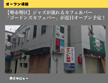 【堺市堺区】ジャズ好き必見！『ゴードンズカフェバー』がオープンします！：