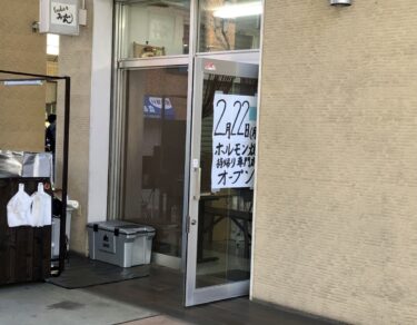 【2021.2/22オープン♫】堺区・堺駅南口すぐ近く「国産牛ホルモン焼持ち帰り専門店『ろてん屋みっちゃん』」がオープンしているよ！！：