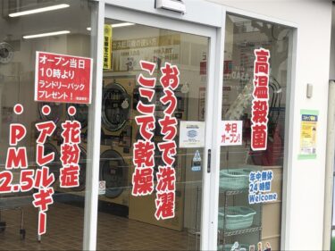 【2021.3/12（金）オープンしました♫】コインランドリー『ピエロ大町東店』がオープンしているよ！！：
