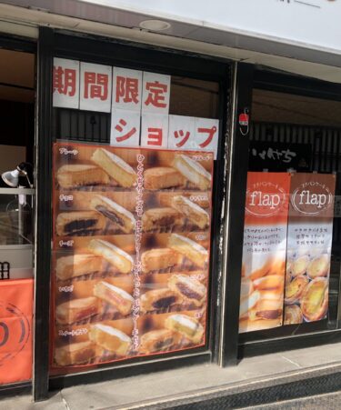 【あの人気店が、期間限定でオープンしているよ〜☆☆】堺市北区・中百舌鳥駅前に『プチパンケーキ flap（フラップ）』がオープン♫：