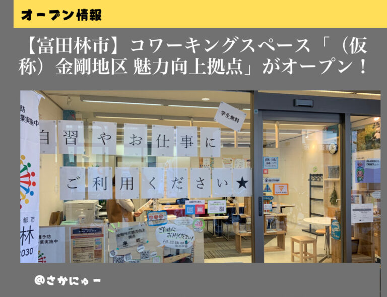 さかにゅー コワーキングスペースコワーキングスペース 富田林市