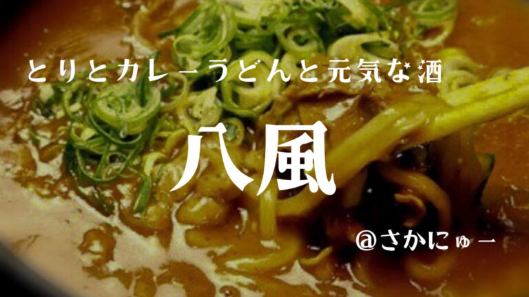 さかにゅー カレーうどん 堺市 八風