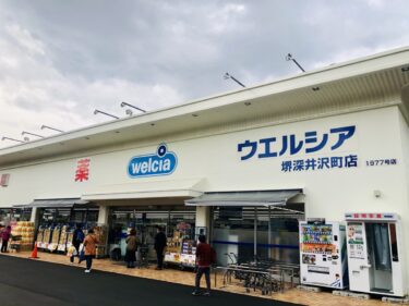 【2021.3.4オープン♫♫】堺市中区に『ウエルシア 堺深井沢町店』が華やかにオープンしたよ〜！！：