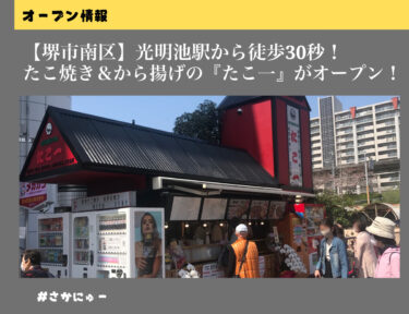 【開店情報!】超便利な光明池駅すぐそば！泉州たこ焼き＆から揚げの『たこ一』がオープン！：