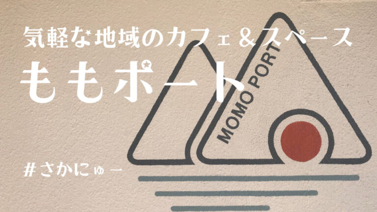 さかにゅー 堺市カフェ ももポート
