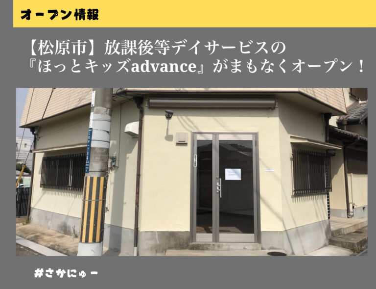 さかにゅー 松原市 放課後等デイサービス