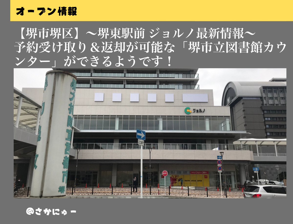 さかにゅー 堺東駅前 ジョルノ テナント