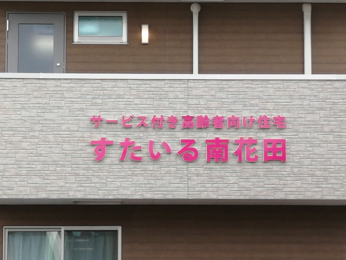 21 1 25オープン 堺市北区南花田 フジ住宅グループのサービス付き高齢者向け住宅 すたいる南花田 がオープンしていますよ さかにゅー