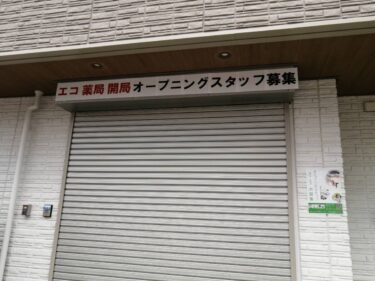 【2021.5月頃オープン】堺市西区・鳳に『エコ薬局』ができるみたい！：