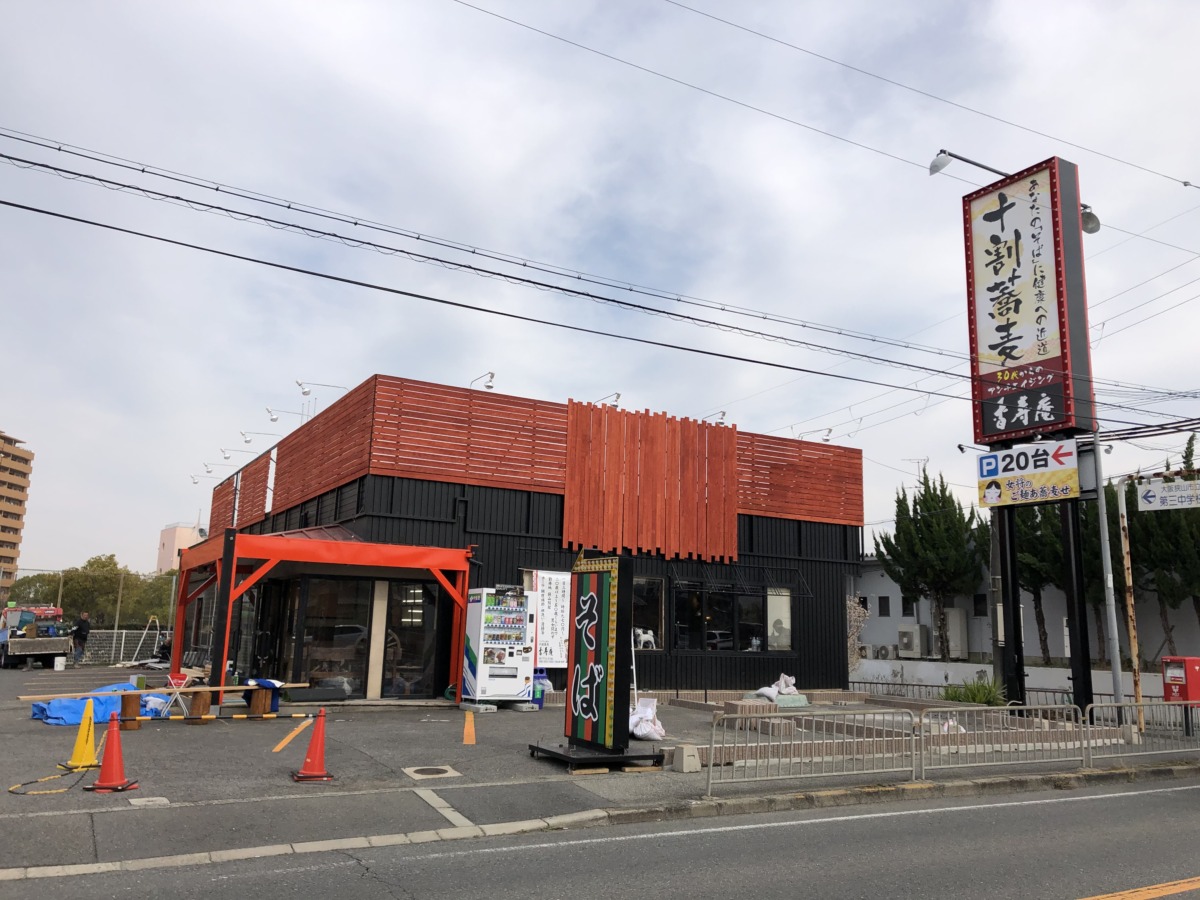 オープン日判明 大阪狭山市 310号線沿いにできる 十割蕎麦 ドッグカフェ 香寿庵 狭山別館 がもうすぐオープンするみたい さかにゅー オープン日判明 大阪狭山市 310号線沿いにできる 十割蕎麦 ドッグカフェ 香寿庵 狭山別館 がもうすぐオープンするみたい さかにゅー