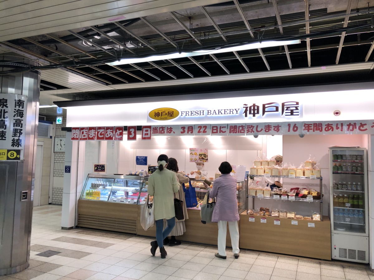 閉店まで あと3日 地下鉄なかもず駅 改札前のパン屋さん フレッシュベーカリー神戸屋 が閉店されます さかにゅー