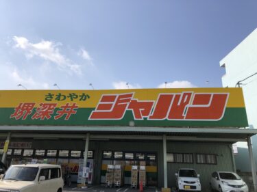 【2021.3/18リニューアル】堺市中区・深井『ジャパン堺深井店』がリニューアルオープンしたよ！：