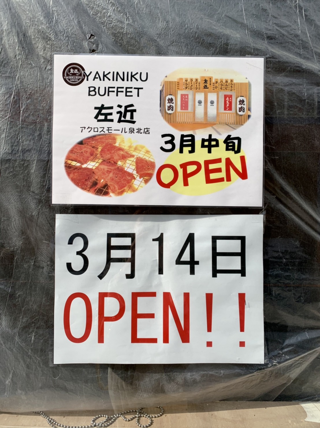 オープン日判明 堺市南区 アクロスモール泉北 焼肉食べ放題の Yakiniku Buffet左近 がいよいよオープンするよ さかにゅー