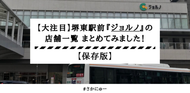 さかにゅー 堺東駅前 ジョルノ 店舗一覧
