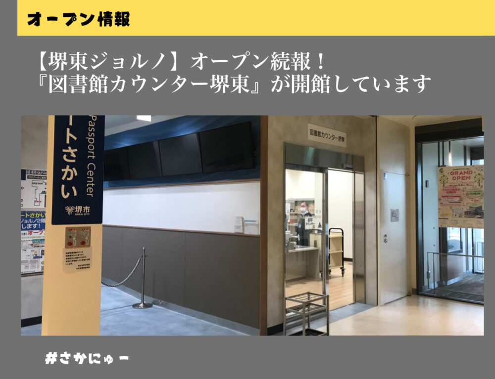 さかにゅー 堺東ジョルノ 図書館