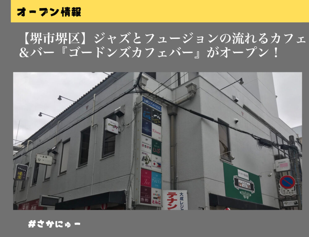 さかにゅー 堺東 堺区 バー カフェ ジャズ