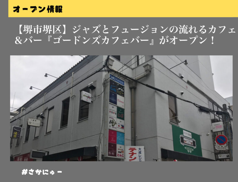 さかにゅー 堺東 堺区 バー カフェ ジャズ