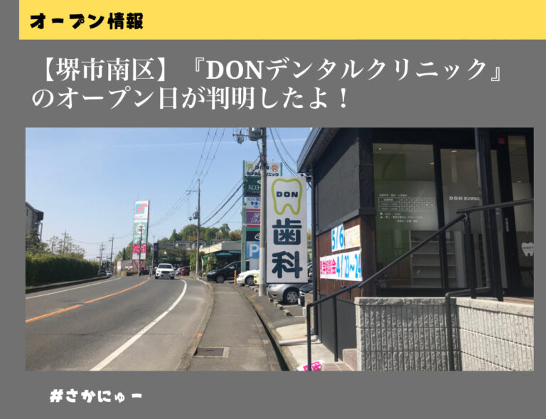 さかにゅー 歯医者 堺市南区