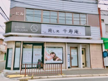 【2021.4/1オープン☆】堺市東区・初芝駅からすぐ！！リラクゼーションサロン『癒やし処 千寿庵』がオープンしましたよ♪：