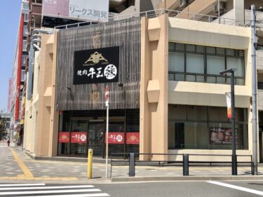【2021.3/16オープンしました】堺市堺区・フェニーチェ堺の目の前に羽曳野の人気焼肉店『焼肉 牛王(ごうおう) 堺店』がオープンしましたよ♫：