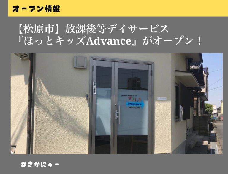 さかにゅー 松原市 放課後等デイサービス ほっとキッズadvance