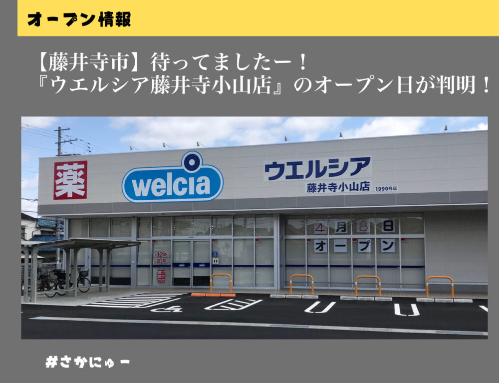 さかにゅー 藤井寺 ウエルシア