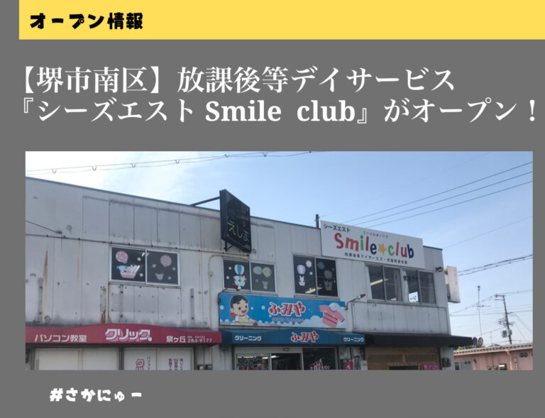 さかにゅー 堺市南区 放課後等デイサービス