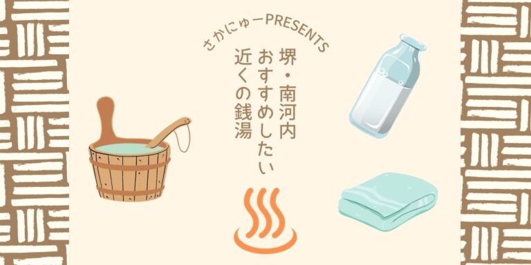 さかにゅー 銭湯 堺市 南河内