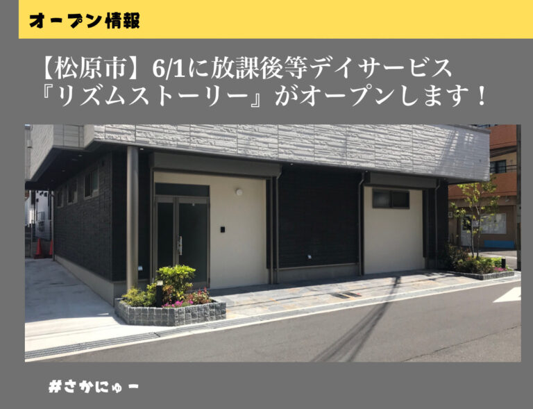 さかにゅー 松原市 放課後等デイサービス リズムストーリー