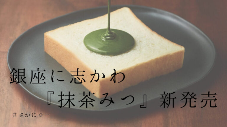 さかにゅー 銀座に志しかわ 高級食パン 抹茶みつ 手土産 堺市