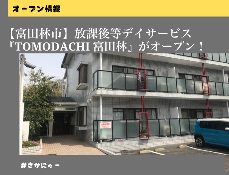 さかにゅー 富田林市 放課後等デイサービス TOMODACHI