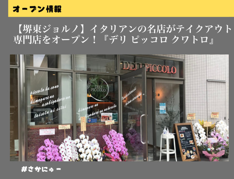 さかにゅー 堺東 テイクアウト デリピッコロクワトロ