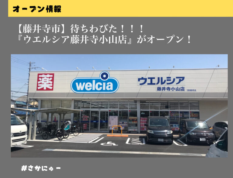 さかにゅー ウエルシア藤井寺小山店 薬局 藤井寺市
