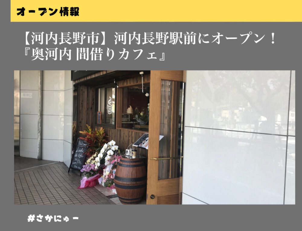 さかにゅー 河内長野 カフェ 駅前