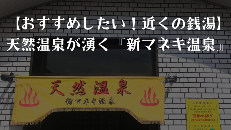 松原市 天然温泉が銭湯で楽しめる 絶対大満足の 新マネキ温泉 おすすめしたい 近くの銭湯 さかにゅー