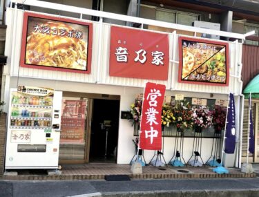 【2021.4/20オープンしました！！】大阪府立大学すぐ前に、香ばしいソースの匂いが食をそそる♫『音乃家（おとのや）』がオープンしましたよ！！：