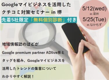 【堺市中区】Googleマイビジネスを活用した 集客対策セミナー in 堺：