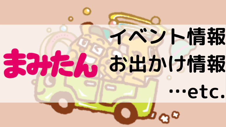 7 24 土 まみたんfesta同時開催 ちびっこ写真撮影会参加者募集 さかにゅー 7 24 土 まみたんfesta同時開催 ちびっこ写真撮影会参加者募集 さかにゅー