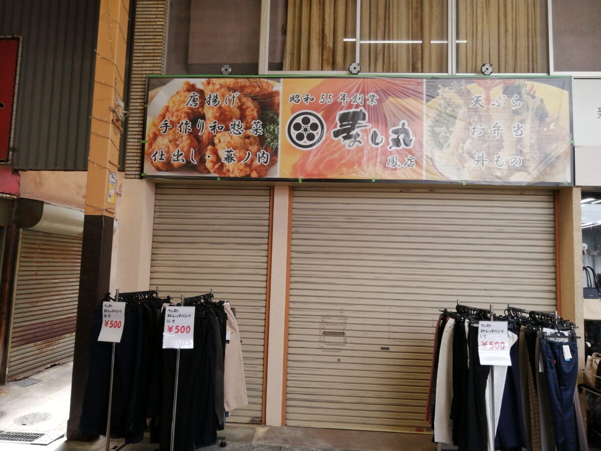 【続報！！】堺市西区・鳳本通商店街内にオープン予定のお惣菜屋さんの名前がわかりました！：