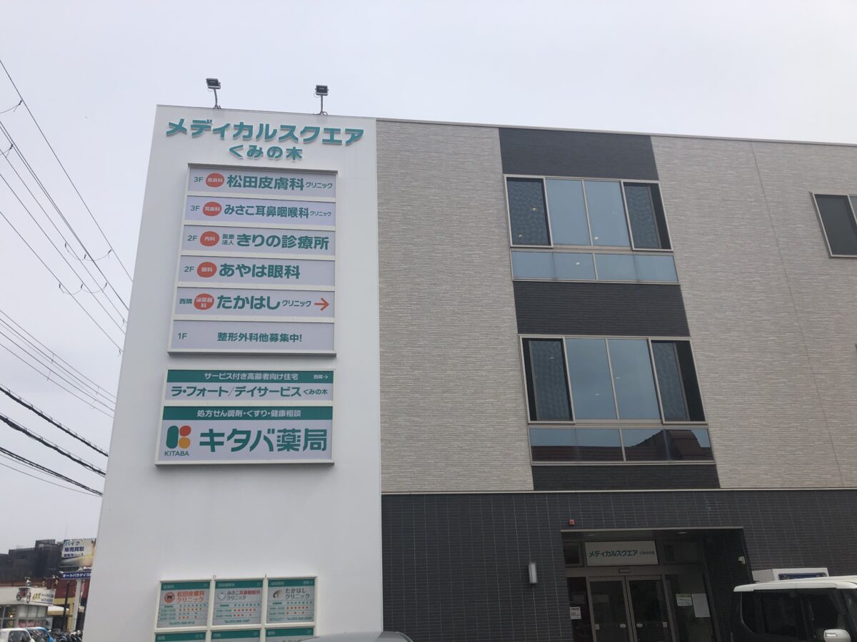 【2021.5/10開院！】大阪狭山市・310号線沿いに「みさこ耳鼻咽喉科クリニック」が開院されました！：