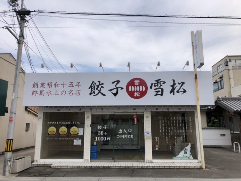 24時間営業の無人の餃子屋がオープン 堺市中区 福田交差点の近くに 創業昭和15年 知る人ぞ知る餃子の名店 餃子の雪松 のオープン日が確定しましたよ さかにゅー 24時間営業の無人の餃子屋がオープン 堺市中区 福田交差点の近くに 創業昭和15年 知る人ぞ知る餃子の名店 餃子の雪松 のオープン日が確定しましたよ さかにゅー