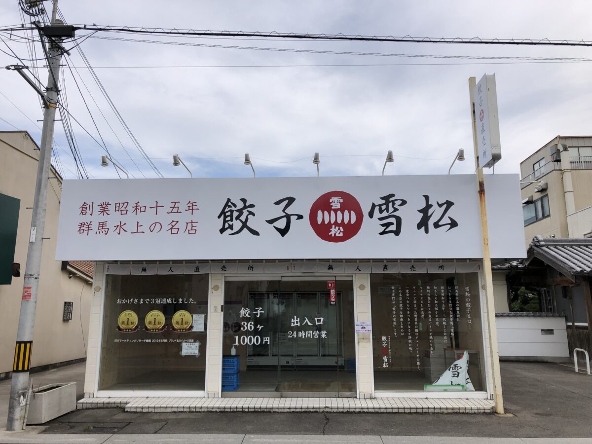 【24時間営業の無人の餃子屋がオープン！！】堺市中区・福田交差点の近くに”創業昭和15年” 知る人ぞ知る餃子の名店！『餃子の雪松』のオープン日が確定しましたよ～！：