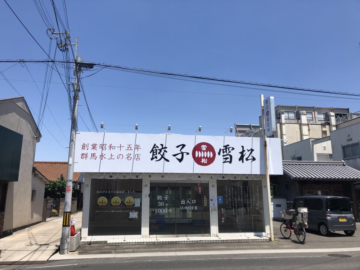 【堺市中区・福田】ちょっとドキドキっ！オープンした24時間営業の無人の餃子屋さん『餃子の雪松』に買いに行ってきた!!：