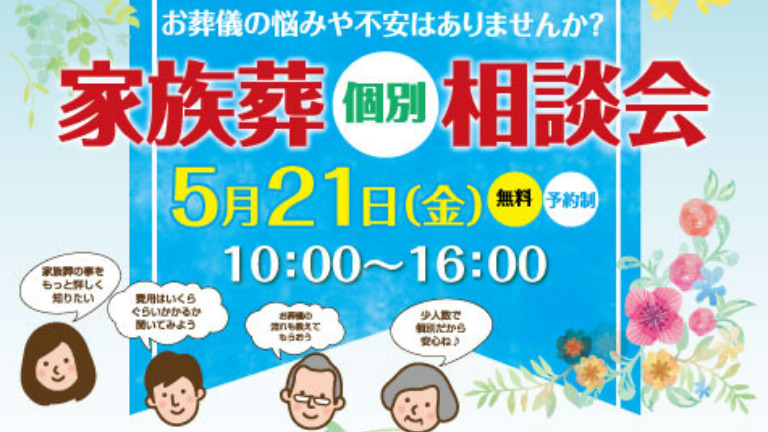 【5/21(金)開催・無料・個別相談会】気になる家族葬のことを聞いてみよう『和泉中央メモリアルホール』：